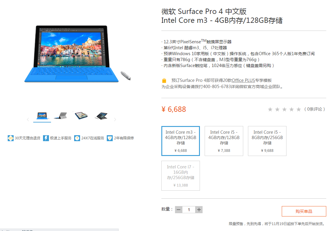 國(guó)行版Surface Pro 4開(kāi)啟預(yù)售，祼機(jī)6688元起
