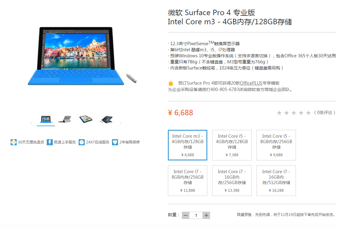國(guó)行版Surface Pro 4開(kāi)啟預(yù)售，祼機(jī)6688元起