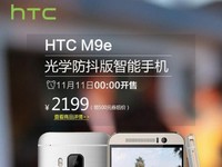 僅售2199元！HTC M9e光學(xué)防抖版亮相