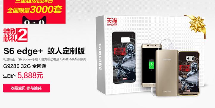 5887元蟻人版三星S6 edge+開賣，被鋼鐵俠完爆