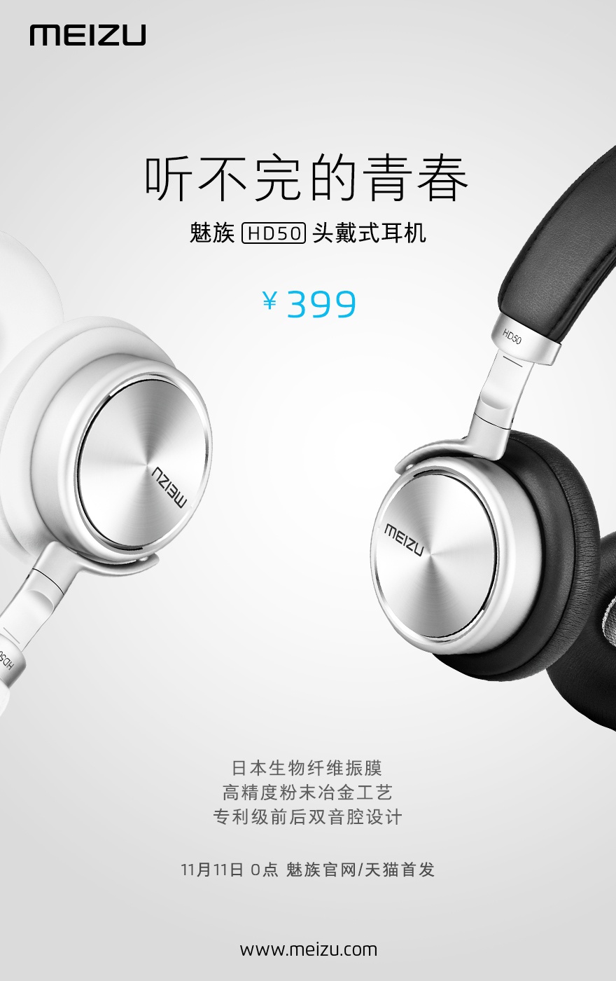 399元！魅族頭戴式耳機(jī)HD50發(fā)布，雙11首發(fā)
