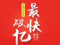 6分28秒！魅族是天貓雙11首個(gè)破億商家