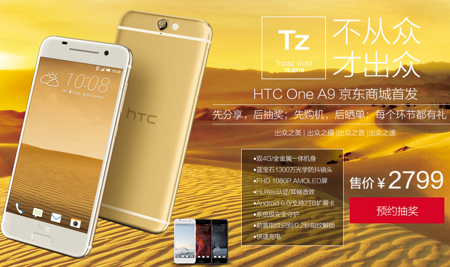 HTC A9國行開啟預(yù)約，售價不到2799元要不要？