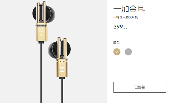 一加金耳金色版耳機，1分鐘全部售罄！