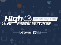 創(chuàng)新引爆眼球！眾多創(chuàng)意硬件產(chǎn)品亮相樂視High客