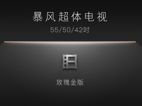 暴風(fēng)超體電視即將發(fā)布，全金屬+玫瑰金