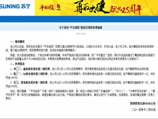 懲罰不含糊！蘇寧對“平京戰(zhàn)役”秋后算賬