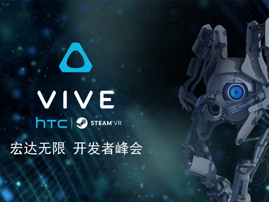 總算有下文了！HTC將為Vive舉辦開發(fā)者峰會(huì)
