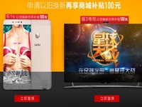 以本傷人？樂視效仿小米推出“以舊換新”