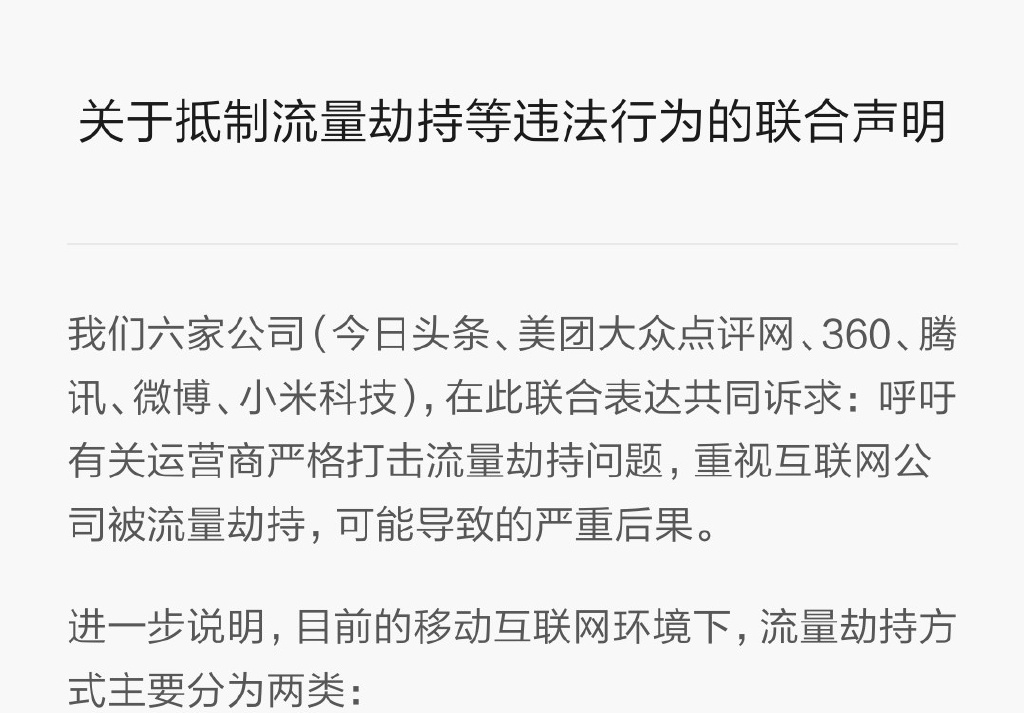 小米騰訊怒了：麻煩運(yùn)營商們管管流量劫持
