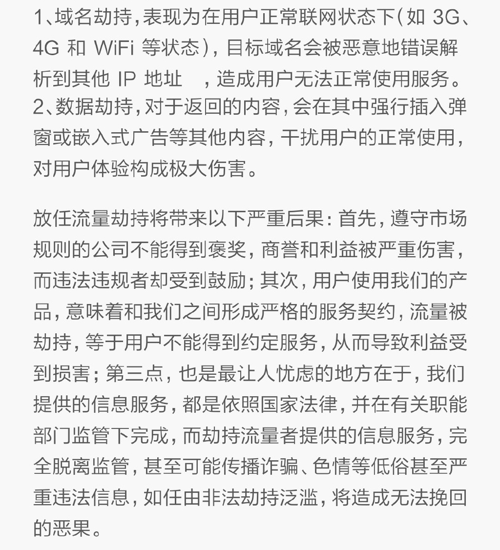 小米騰訊怒了：麻煩運(yùn)營商們管管流量劫持