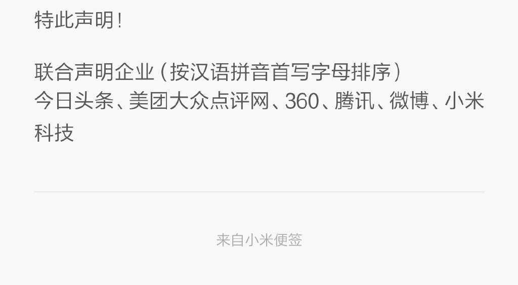 小米騰訊怒了：麻煩運(yùn)營商們管管流量劫持