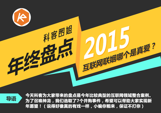 年終盤(pán)點(diǎn)：互聯(lián)網(wǎng)聯(lián)姻哪個(gè)是真愛(ài)？