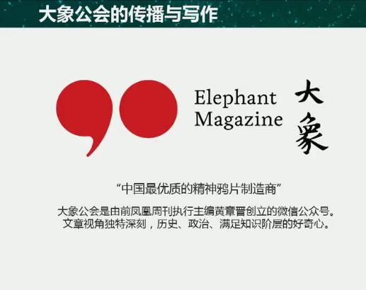 大象公會(huì)：如何做萬(wàn)人傳播的原創(chuàng)內(nèi)容 ？