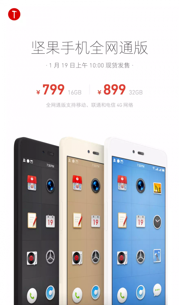 799元起開搶，堅(jiān)果全網(wǎng)通版現(xiàn)貨開售