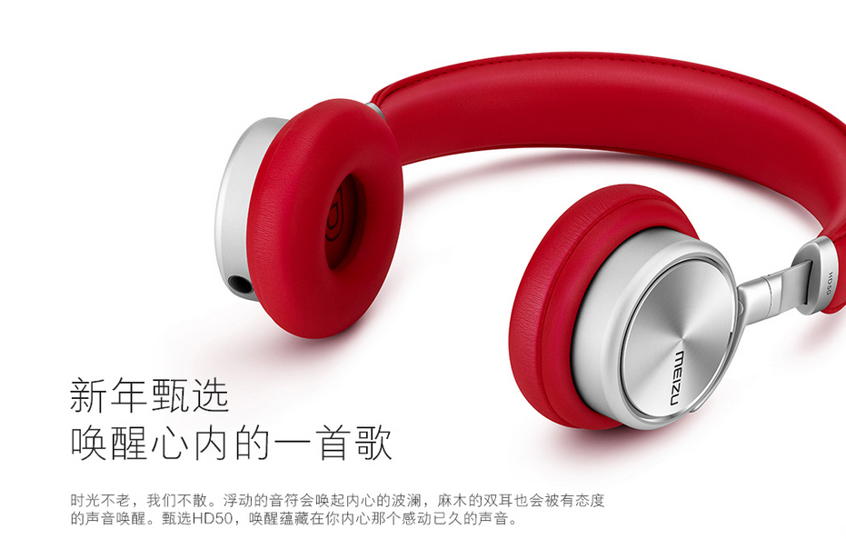 魅族發(fā)布騷紅版耳機HD50，售價依然399元