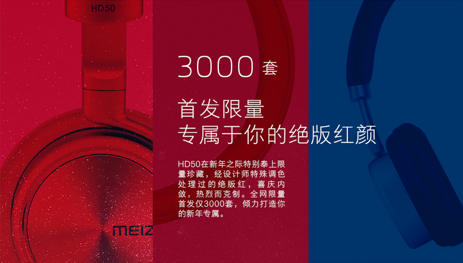 魅族發(fā)布騷紅版耳機HD50，售價依然399元