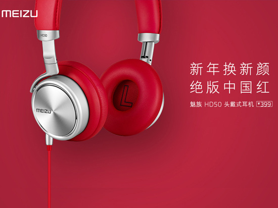 魅族發(fā)布騷紅版耳機HD50，售價依然399元