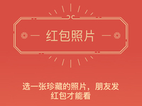 朋友圈“紅包照片”涉黃？微信竟然就這樣回應