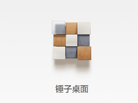 錘子桌面新版發(fā)布，紅米也能完美玩九宮格了