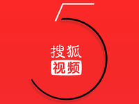 胃口好大！傳騰訊要10億美元入股搜狐視頻