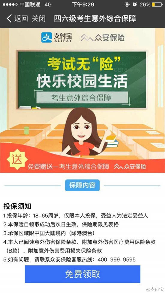 為四六級備考保駕護航！支付寶送保險最高賠12000