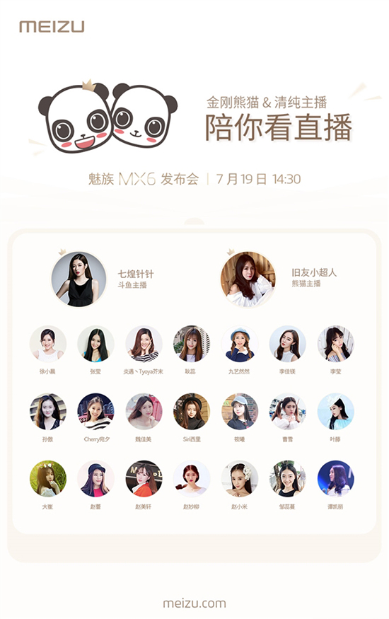 魅族發(fā)布會真會玩：請來23位清純主播