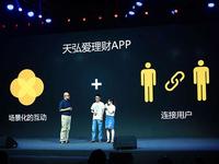 場景化是理財新風口？天弘愛理財APP上線