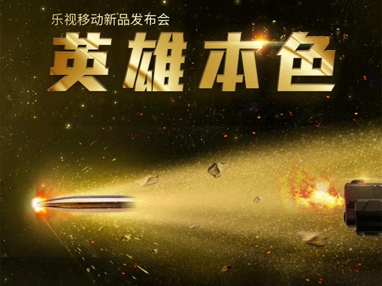 樂視手機再出招 新旗艦首發(fā)驍龍821+8GB RAM
