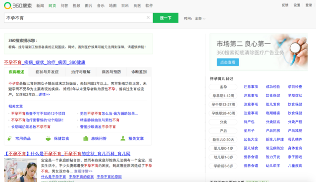 用“不孕不育”測試一下五大搜索引擎，結果并不意外