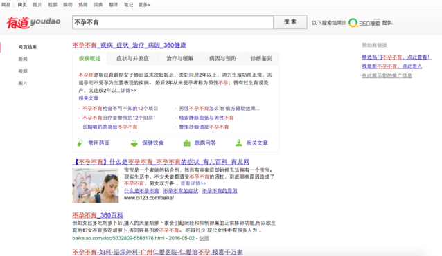用“不孕不育”測試一下五大搜索引擎，結果并不意外