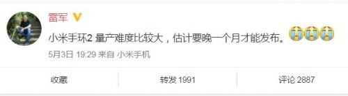 雷軍：確認(rèn)小米手環(huán)2“難產(chǎn)” 推遲一個月發(fā)布
