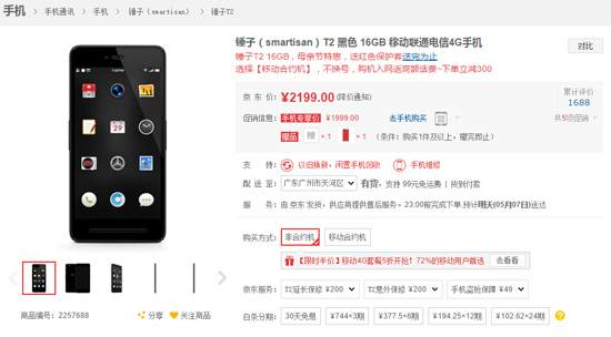 錘子T2降價清倉促銷？看樣子T3真的要來了！