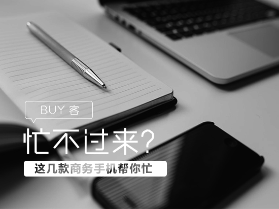  感覺身體被掏空？這幾款商務手機幫你忙