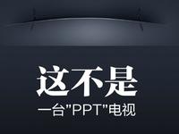 小米曲面電視外觀曝光，順手再次嘲諷友商