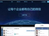 企業(yè)微信正式發(fā)布 并且免費試用！