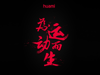 小米澄清：不關(guān)咱們事！華米要發(fā)的是自家的智能手表