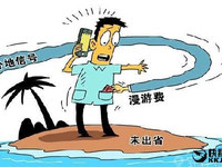 人民日?qǐng)?bào)痛批運(yùn)營(yíng)商：敢取消手機(jī)漫游費(fèi)嗎？