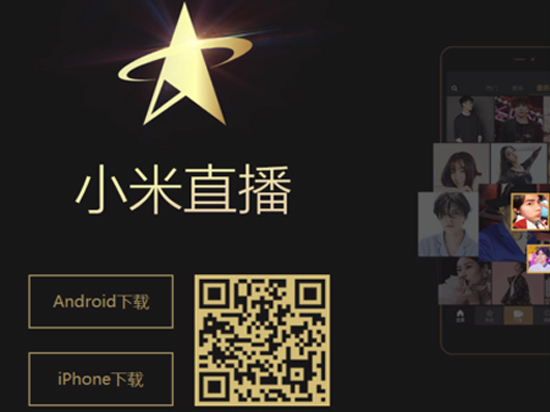 賭下一個(gè)風(fēng)口？小米也要推出直播app