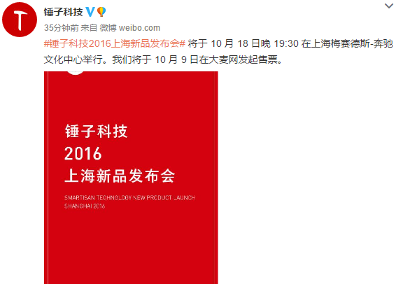 終于來了 錘子將于10月18日舉行新品發(fā)布會(huì)