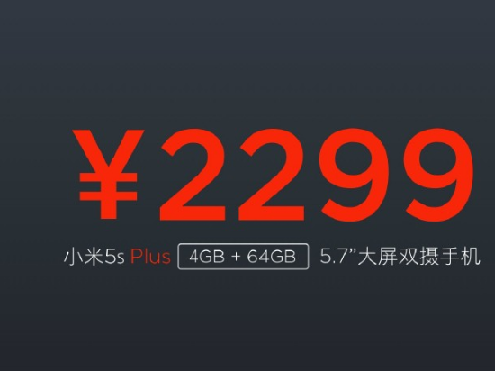 拒絕耍猴，小米5s和5s plus哪個更值得入手？
