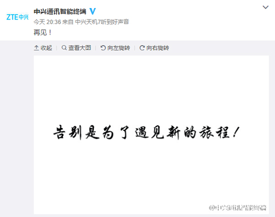 中興手機說再見 這是套路還是來真的？