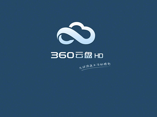 老司機(jī)要翻車？ 360將停止個(gè)人云盤服務(wù)