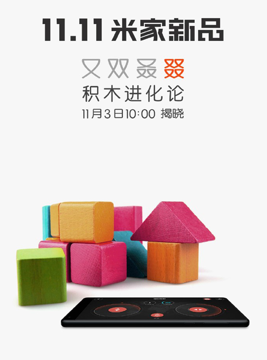 積木也能玩智能？小米米家究竟要發(fā)啥新品