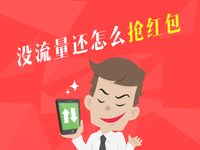 搶紅包時沒流量？ 哪家運營商最劃算