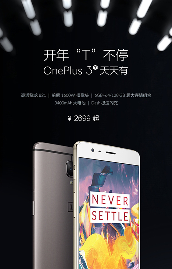 一加3T京東現(xiàn)貨開售：最強(qiáng)驍龍821旗艦！