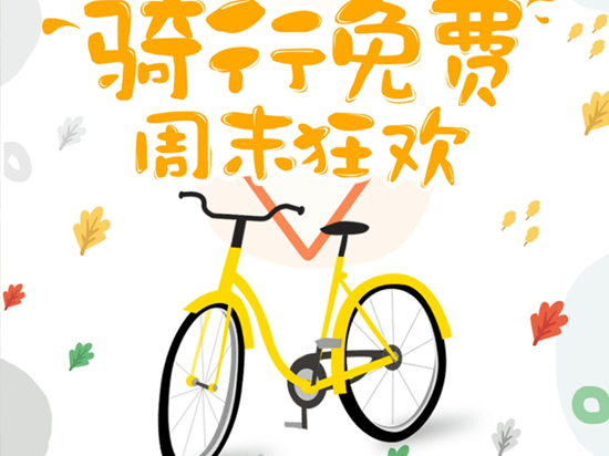 摩拜血拼ofo：充值5折 居然還能免費(fèi)騎