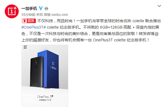 聯(lián)手時尚潮牌 colette純黑紀念版一加手機3T登場