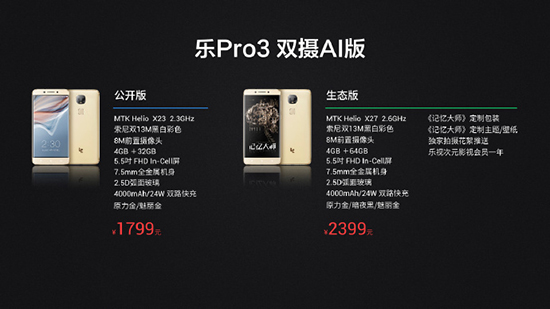 全球首發(fā)Helio X27！樂Pro3雙攝AI版正式發(fā)布