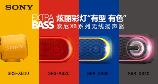 千呼萬喚始出來！SONY EXTRA BASS系列藍(lán)牙音箱全線發(fā)售